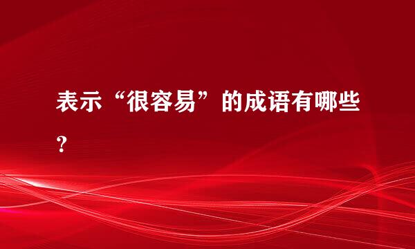 表示“很容易”的成语有哪些？