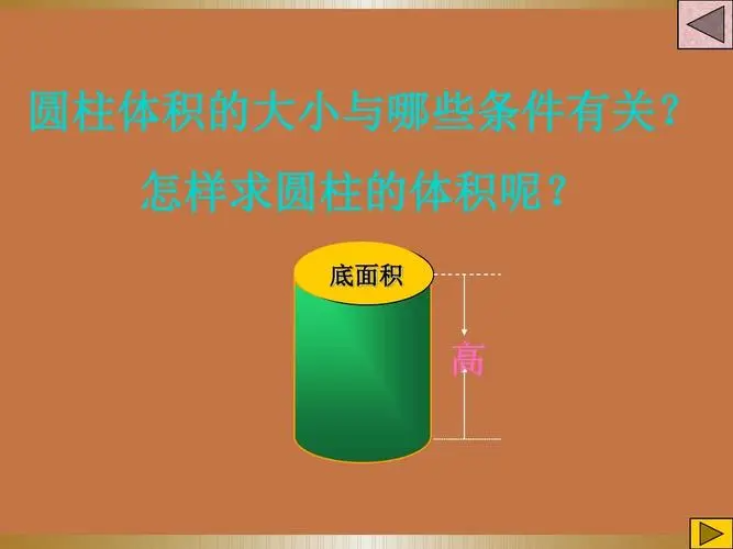 圆柱体体积公式是什么？