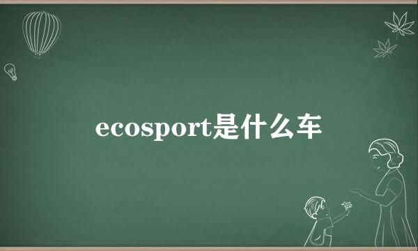 ecosport是什么车