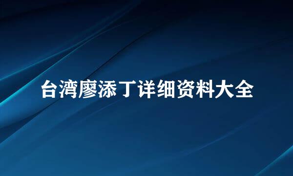 台湾廖添丁详细资料大全