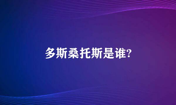 多斯桑托斯是谁?