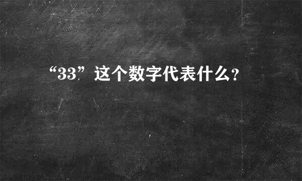 “33”这个数字代表什么？