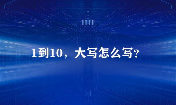 1到10，大写怎么写？