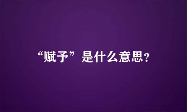 “赋予”是什么意思？