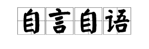 和自言自语类似的词语有什么？