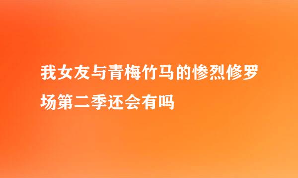 我女友与青梅竹马的惨烈修罗场第二季还会有吗