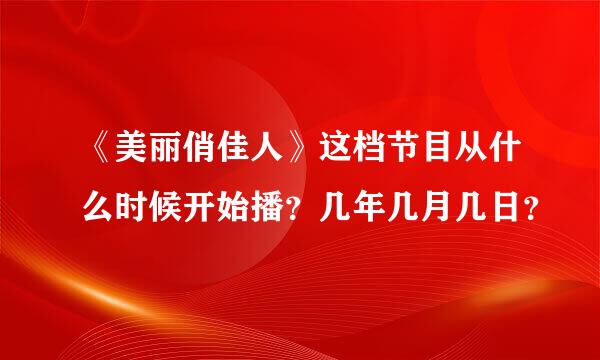 《美丽俏佳人》这档节目从什么时候开始播？几年几月几日？