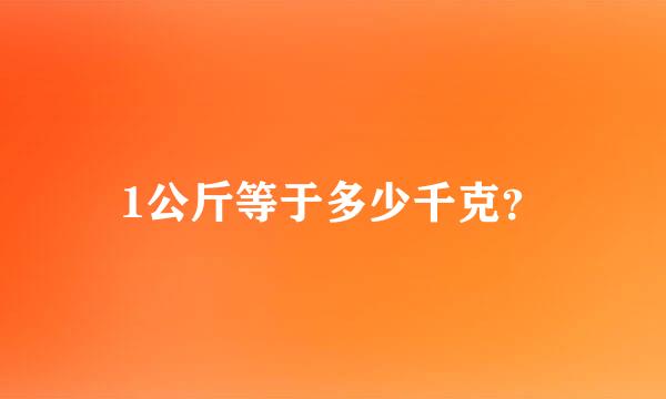 1公斤等于多少千克？