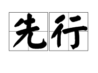 “先行”的近义词是什么？