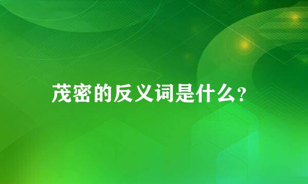 茂密的反义词是什么？