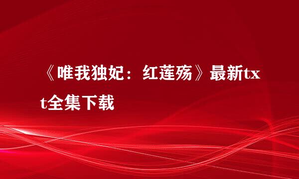 《唯我独妃：红莲殇》最新txt全集下载