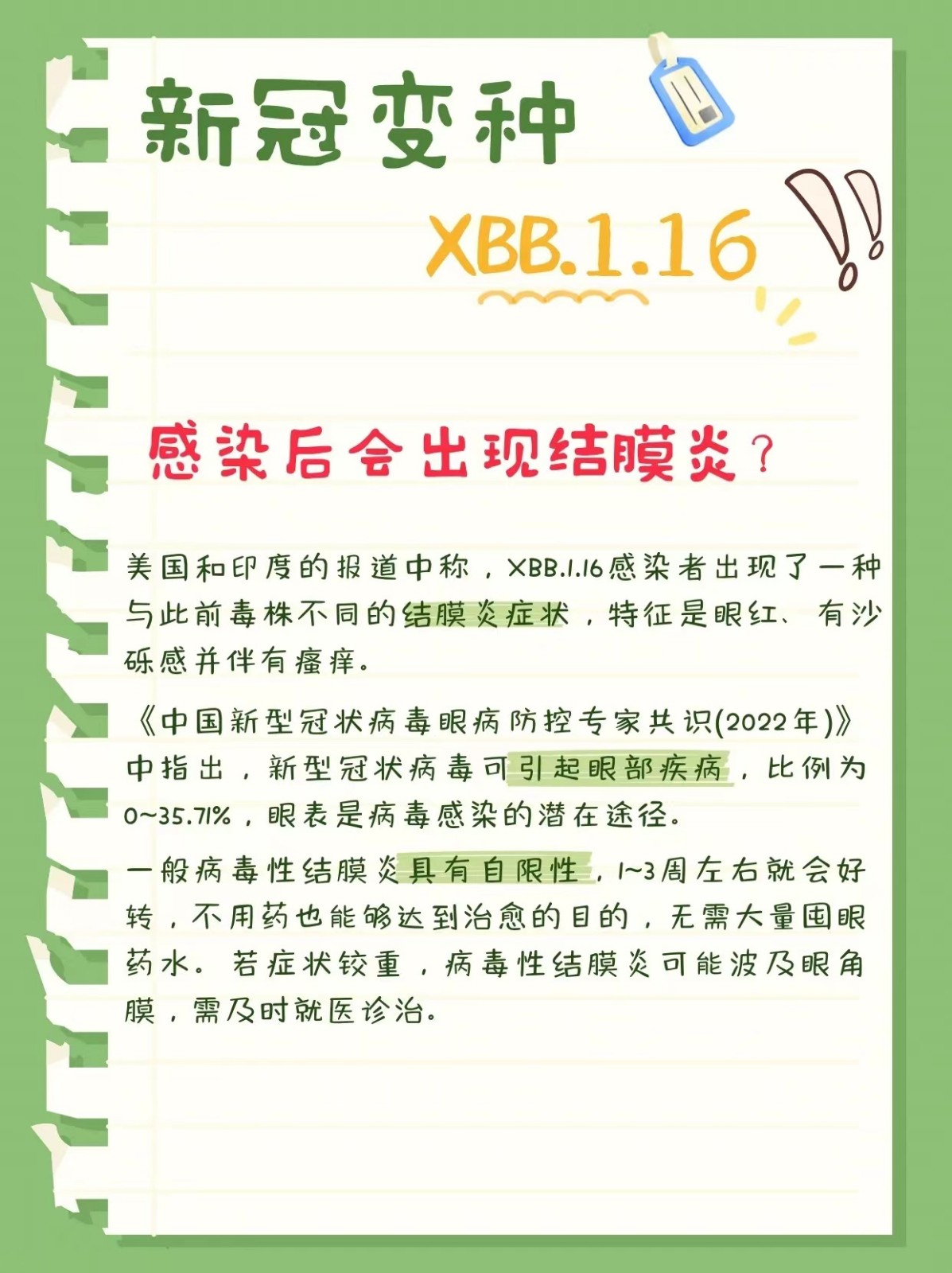 什么是XBB1.6结膜炎