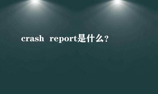 crash  report是什么？