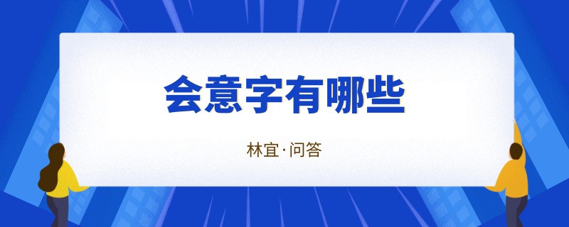 会意字有哪些?