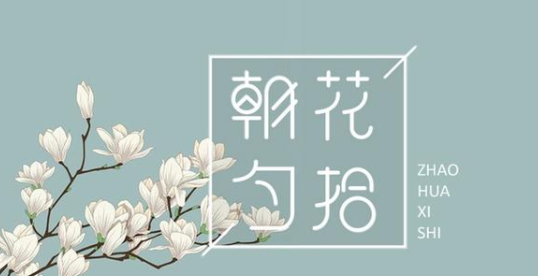 《朝花夕拾》原名是什么,作者是谁？