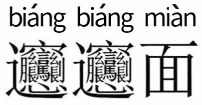 biangbiang面怎么写？