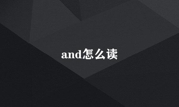 and怎么读