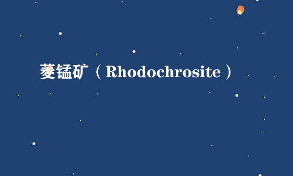 菱锰矿（Rhodochrosite）