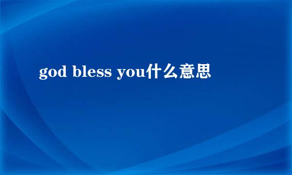 god bless you什么意思