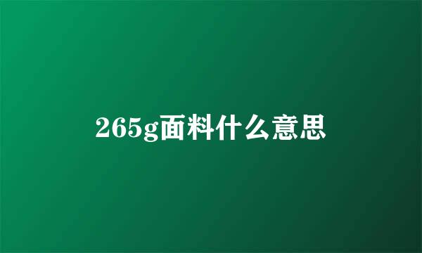 265g面料什么意思