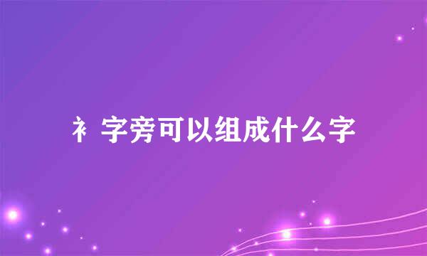 衤字旁可以组成什么字