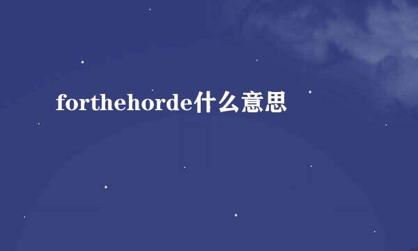 forthehorde什么意思