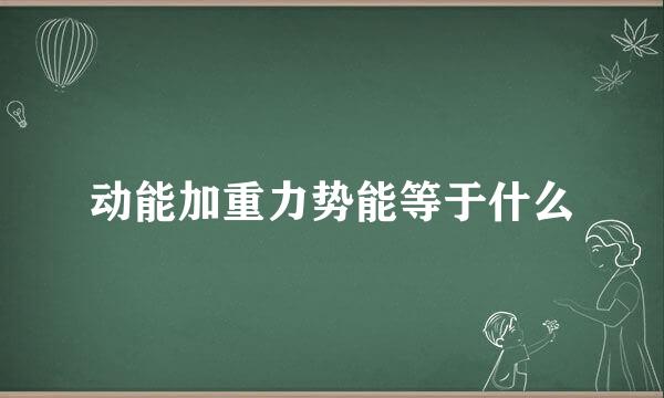 动能加重力势能等于什么