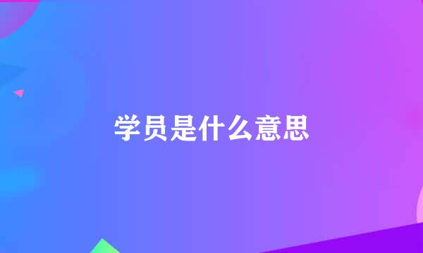 学员是什么意思