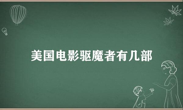 美国电影驱魔者有几部