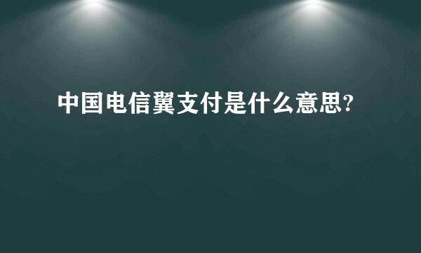 中国电信翼支付是什么意思?