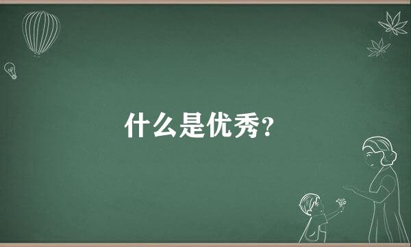 什么是优秀？