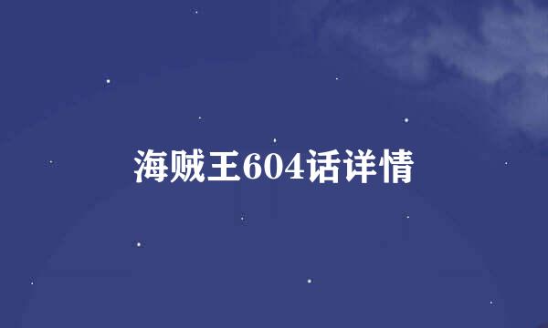 海贼王604话详情