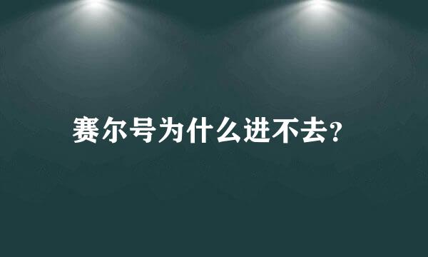 赛尔号为什么进不去？