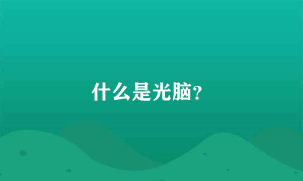 什么是光脑？