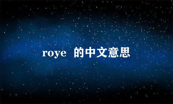 roye  的中文意思