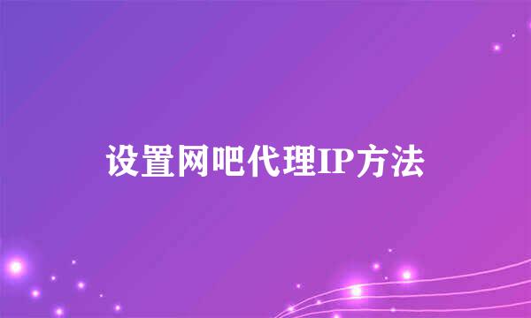 设置网吧代理IP方法