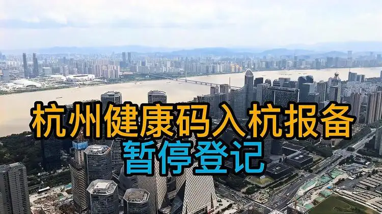 杭州健康码取消核检进入倒计时，现在入杭需要符合哪些条件？准备什么？