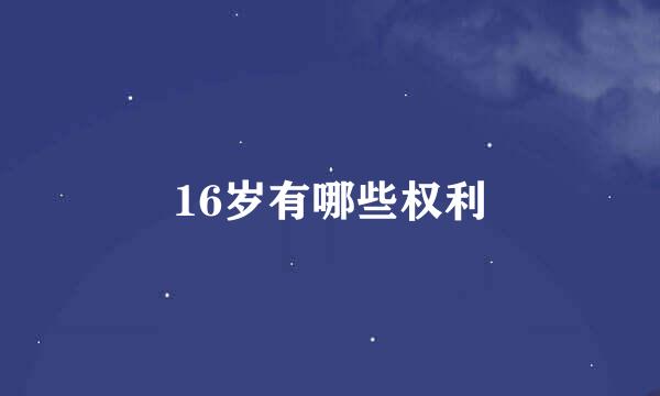 16岁有哪些权利