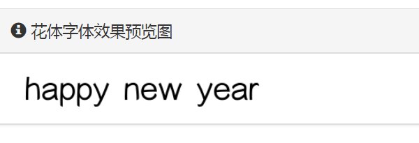 happynewyear花式写法可复制是什么？