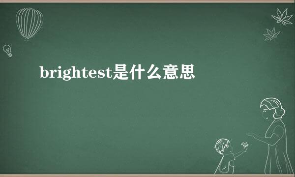 brightest是什么意思