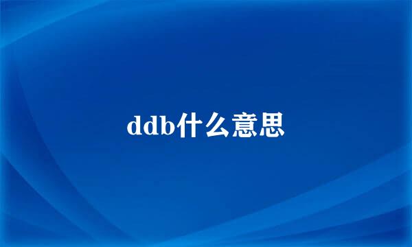 ddb什么意思