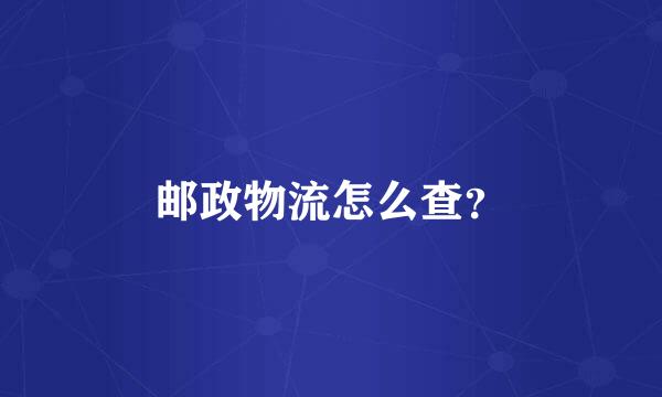 邮政物流怎么查？