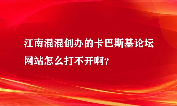 江南混混创办的卡巴斯基论坛网站怎么打不开啊？