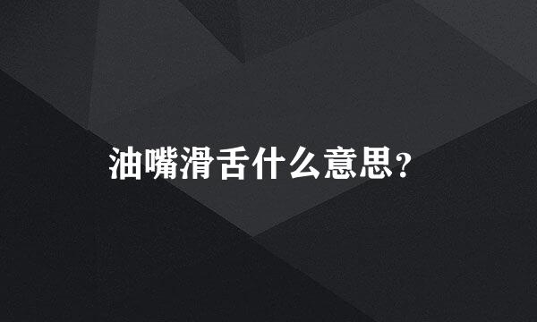 油嘴滑舌什么意思？