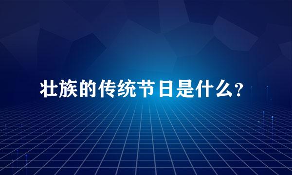 壮族的传统节日是什么？