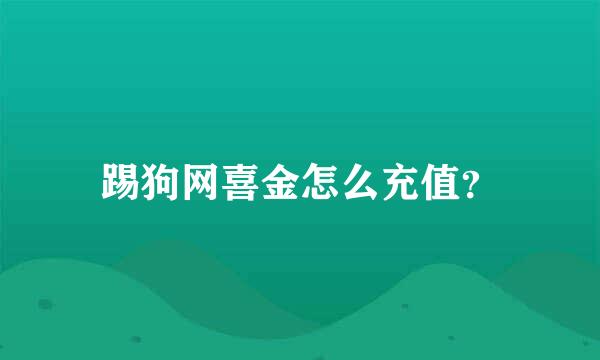 踢狗网喜金怎么充值？