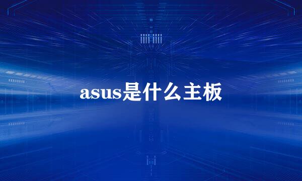 asus是什么主板