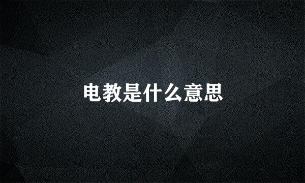 电教是什么意思