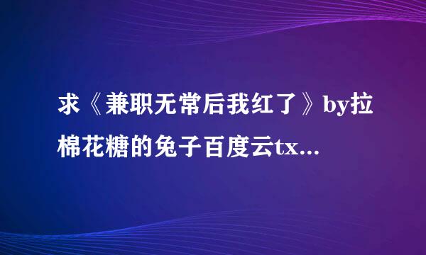 求《兼职无常后我红了》by拉棉花糖的兔子百度云txt，谢谢