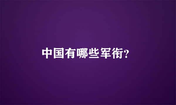 中国有哪些军衔？